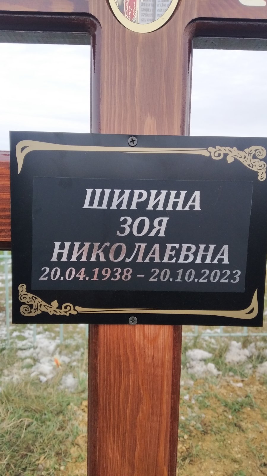 Ширина Зоя Николаевна