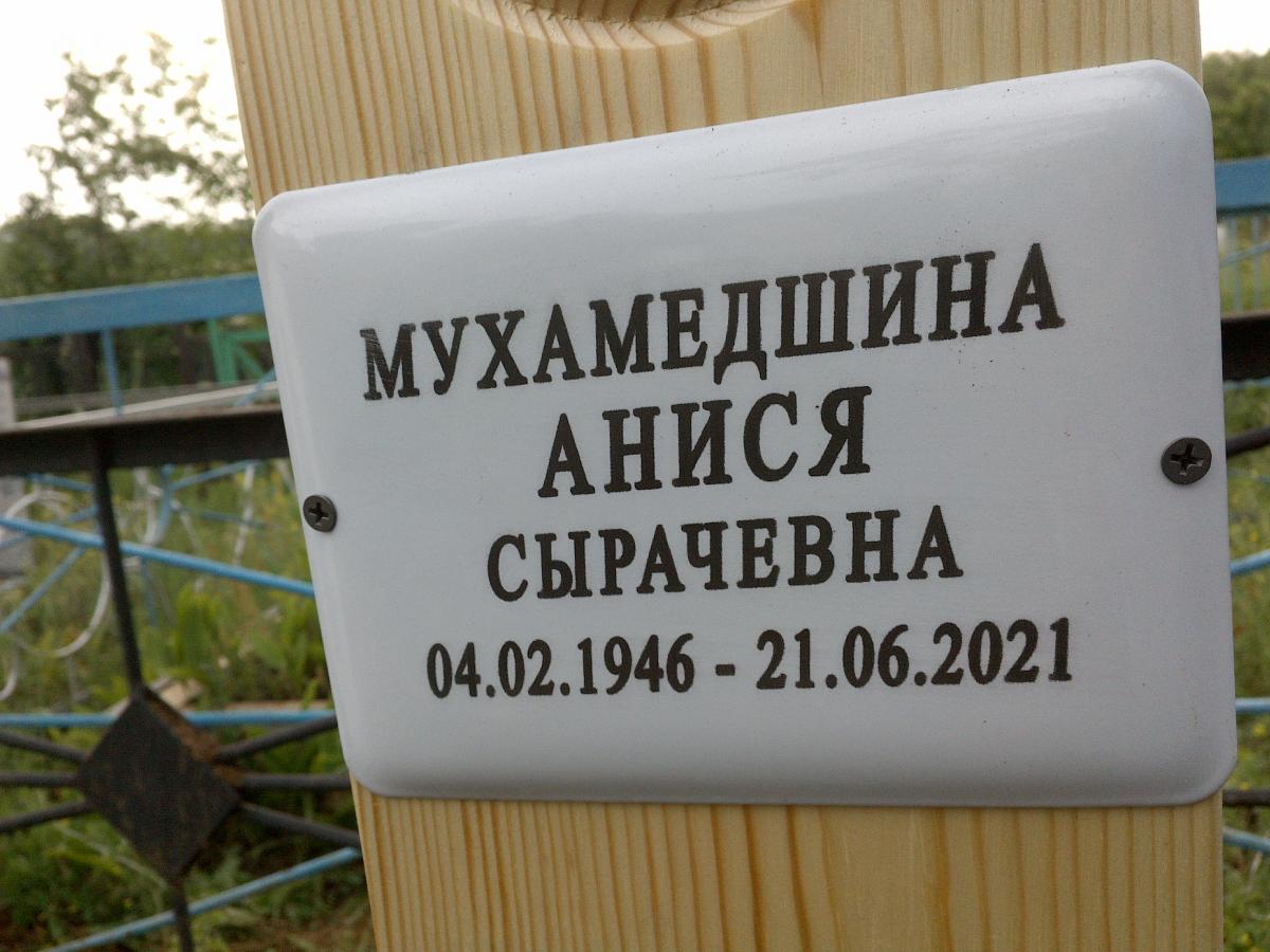 Мухамедшина Анися Сырачевна