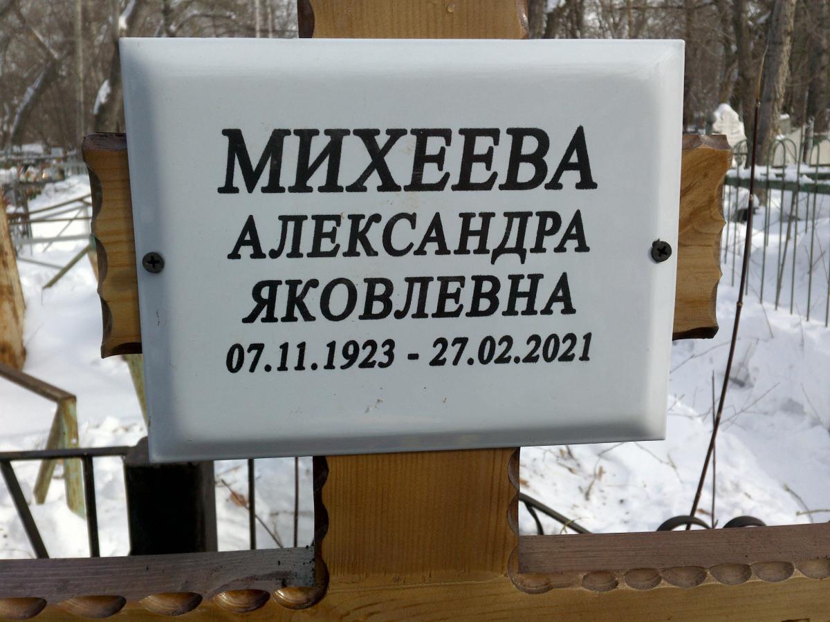Михеева Александра Яковлевна