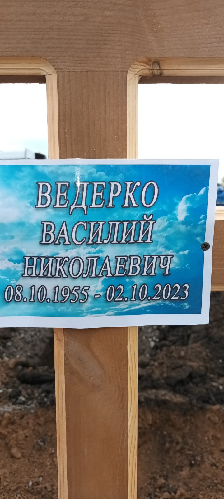 Ведерко Василий Николаевич
