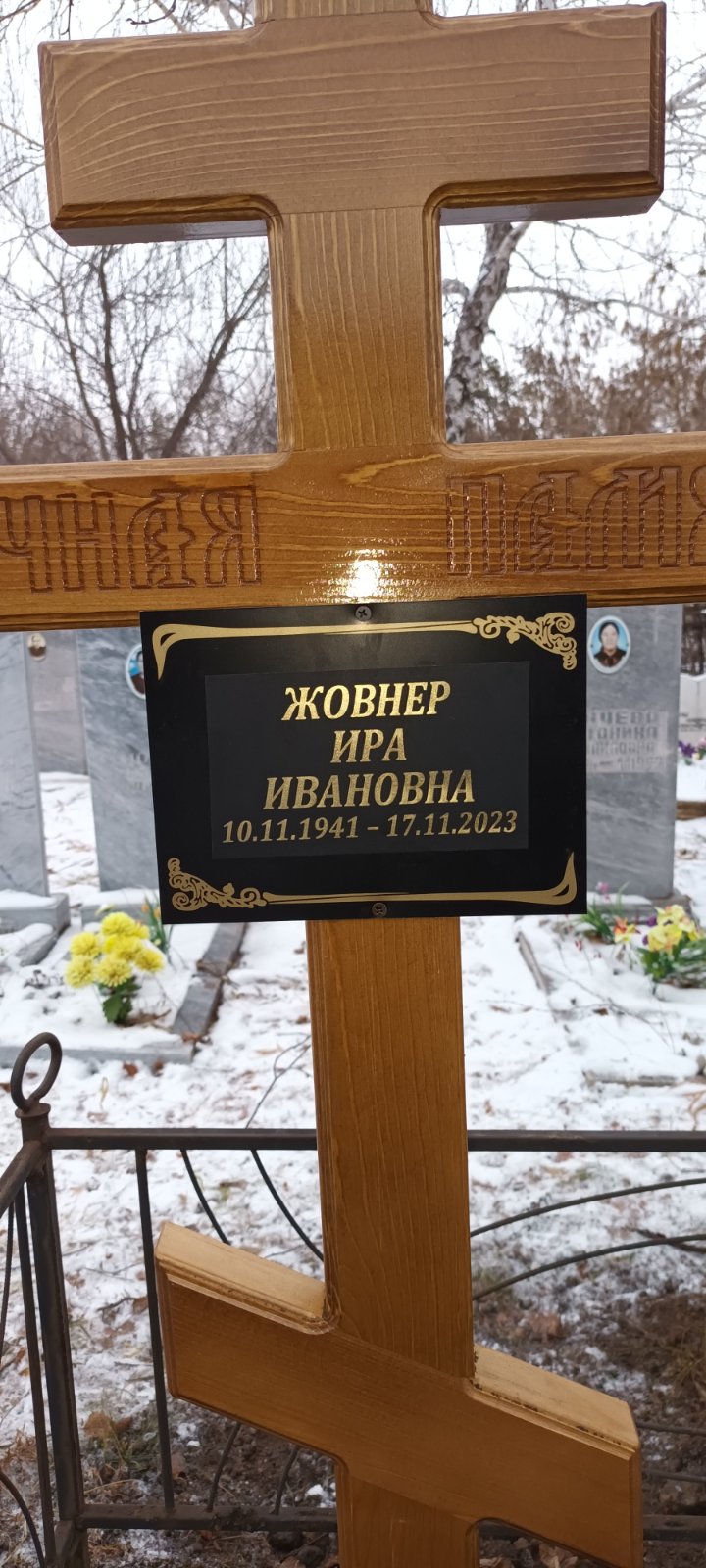 Жовнер Ира Ивановна