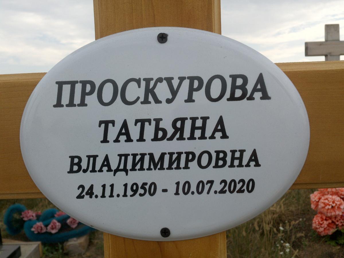Проскурова Татьяна Владимировна