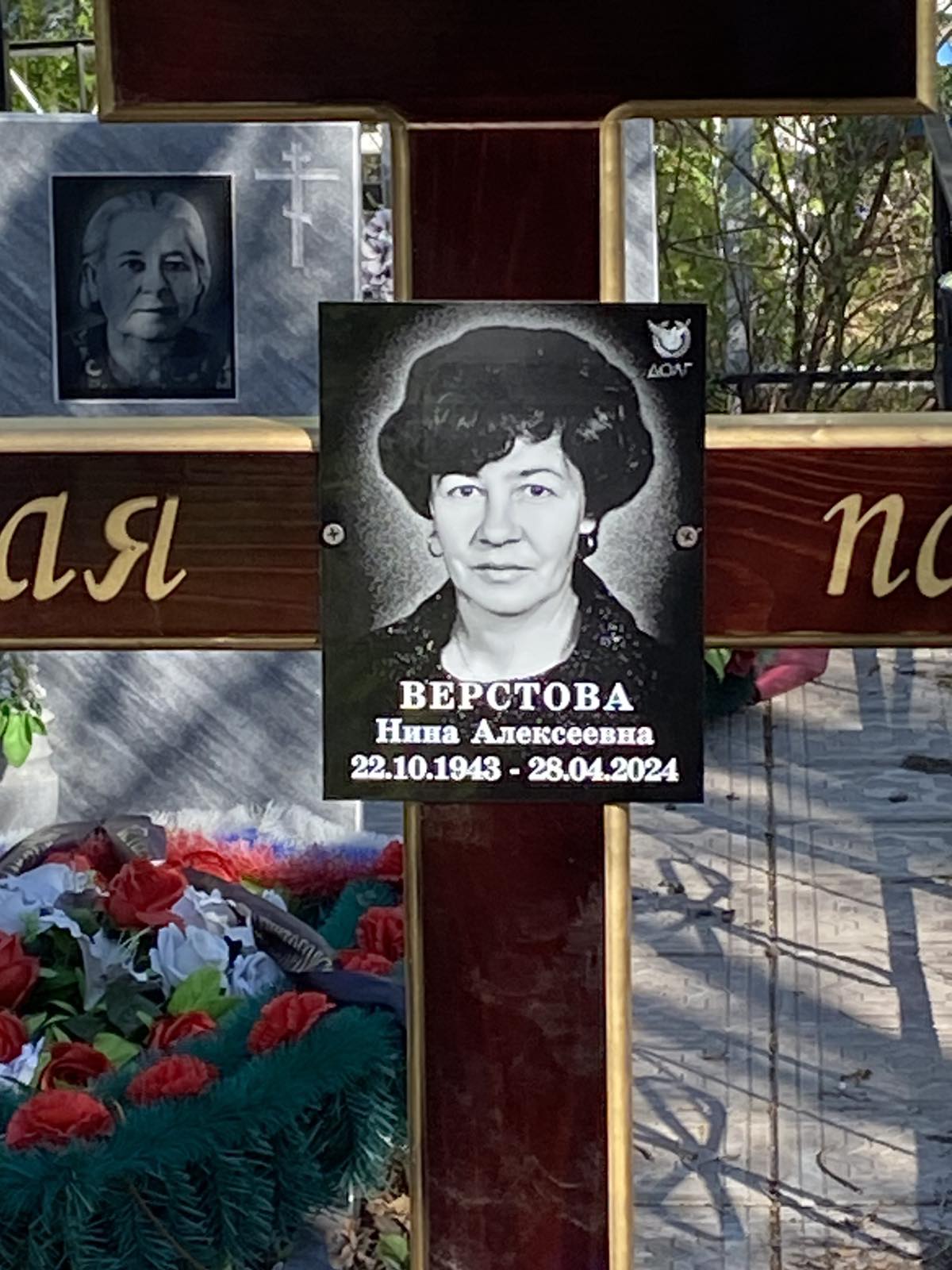 Верстова Нина Алексеевна