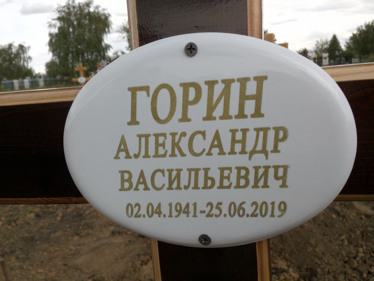Горин Александр Васильевич