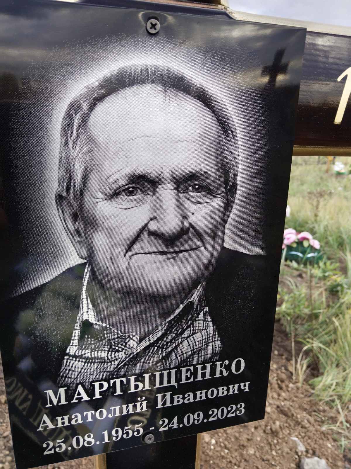Мартыщенко Анатолий Иванович