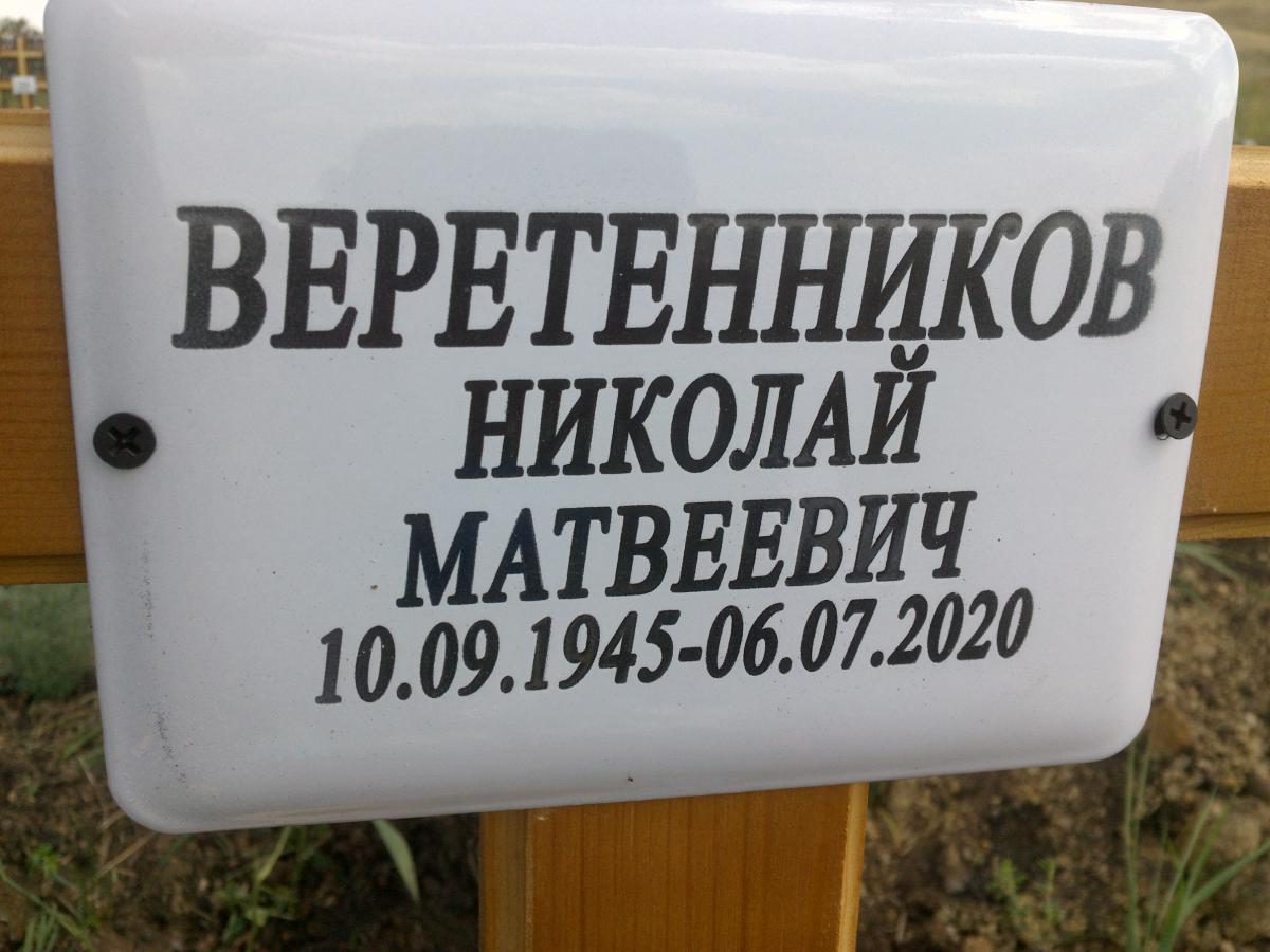 Веретенников Николай Матвеевич