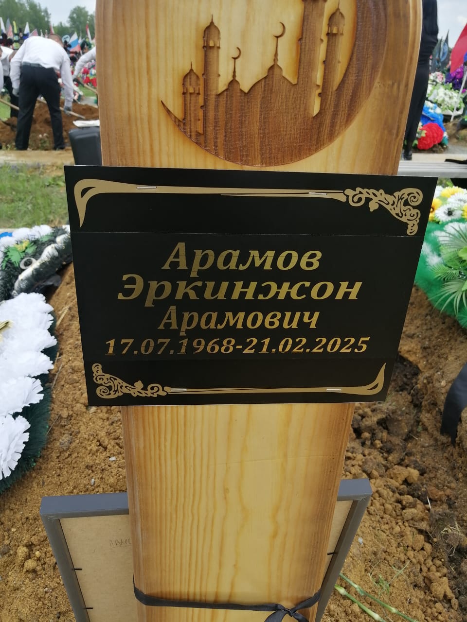Арамов Эркинжон Арамович