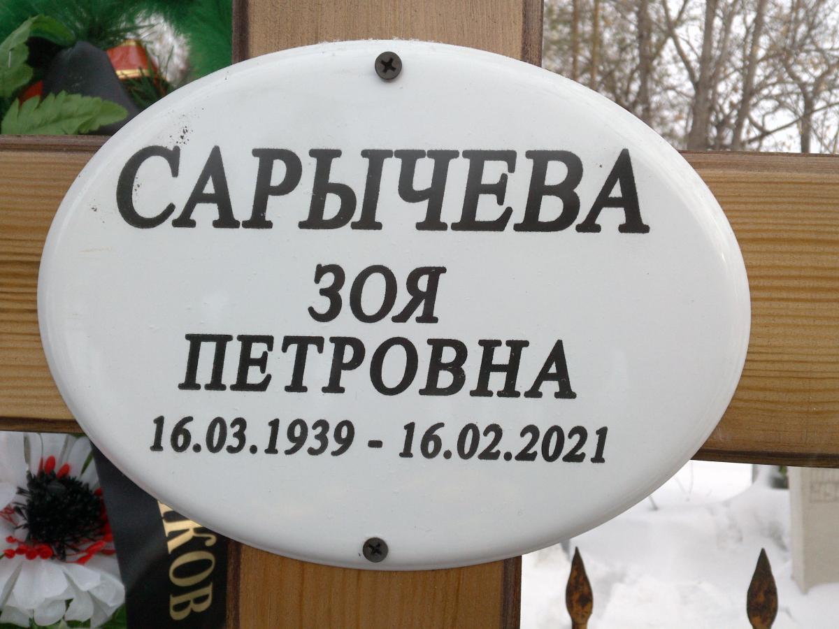 Сарычева Зоя Петровна