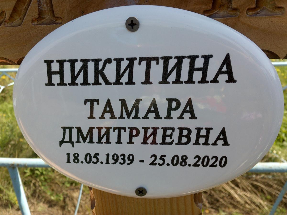 Никтина Тамара Дмитриевна