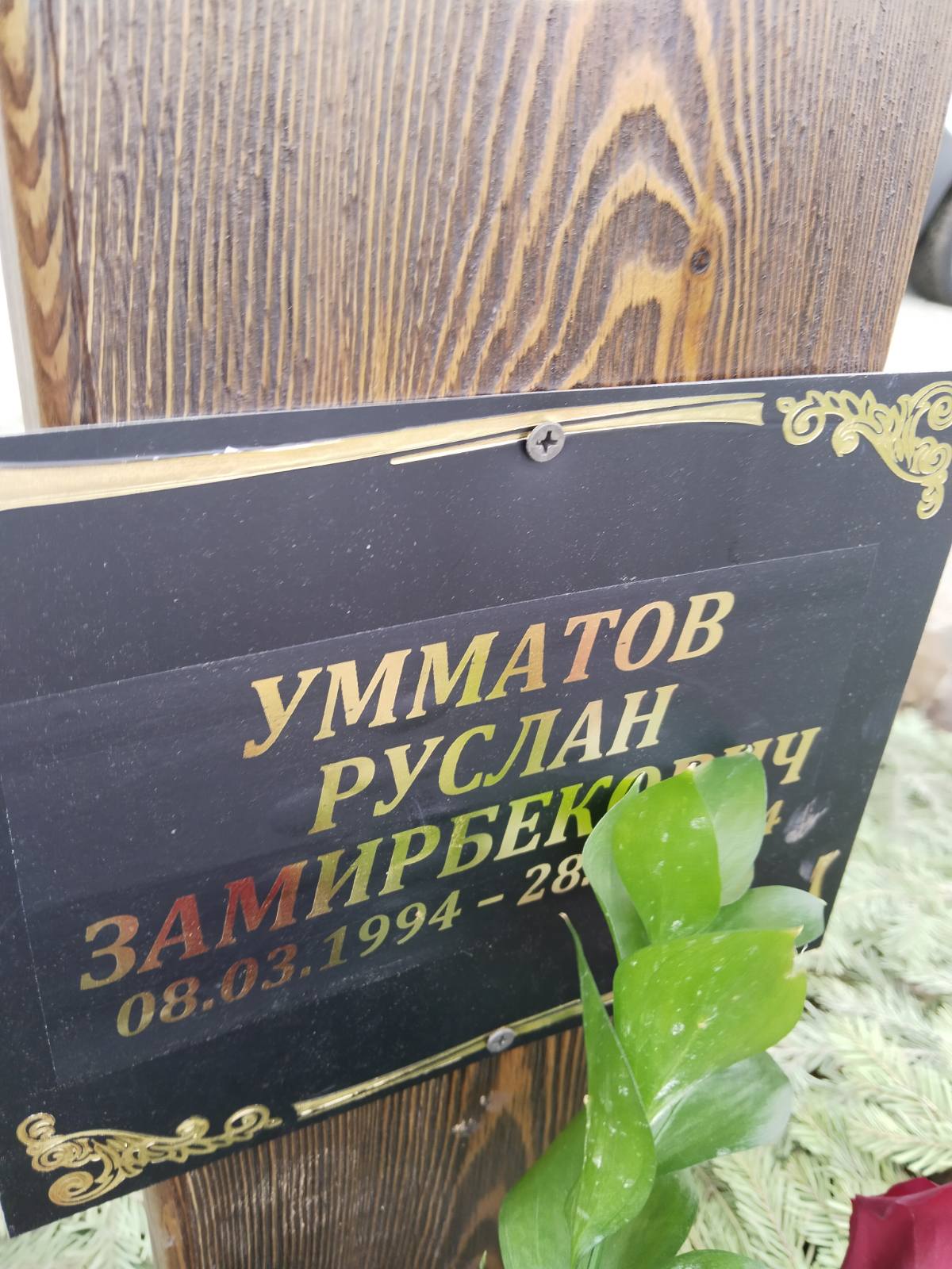 Умматов Руслан Замирбекович