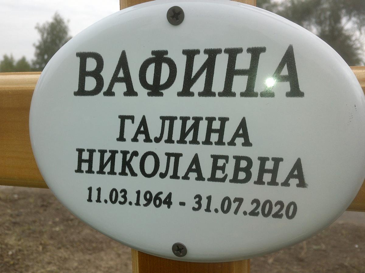 Вафина Галина Николаевна