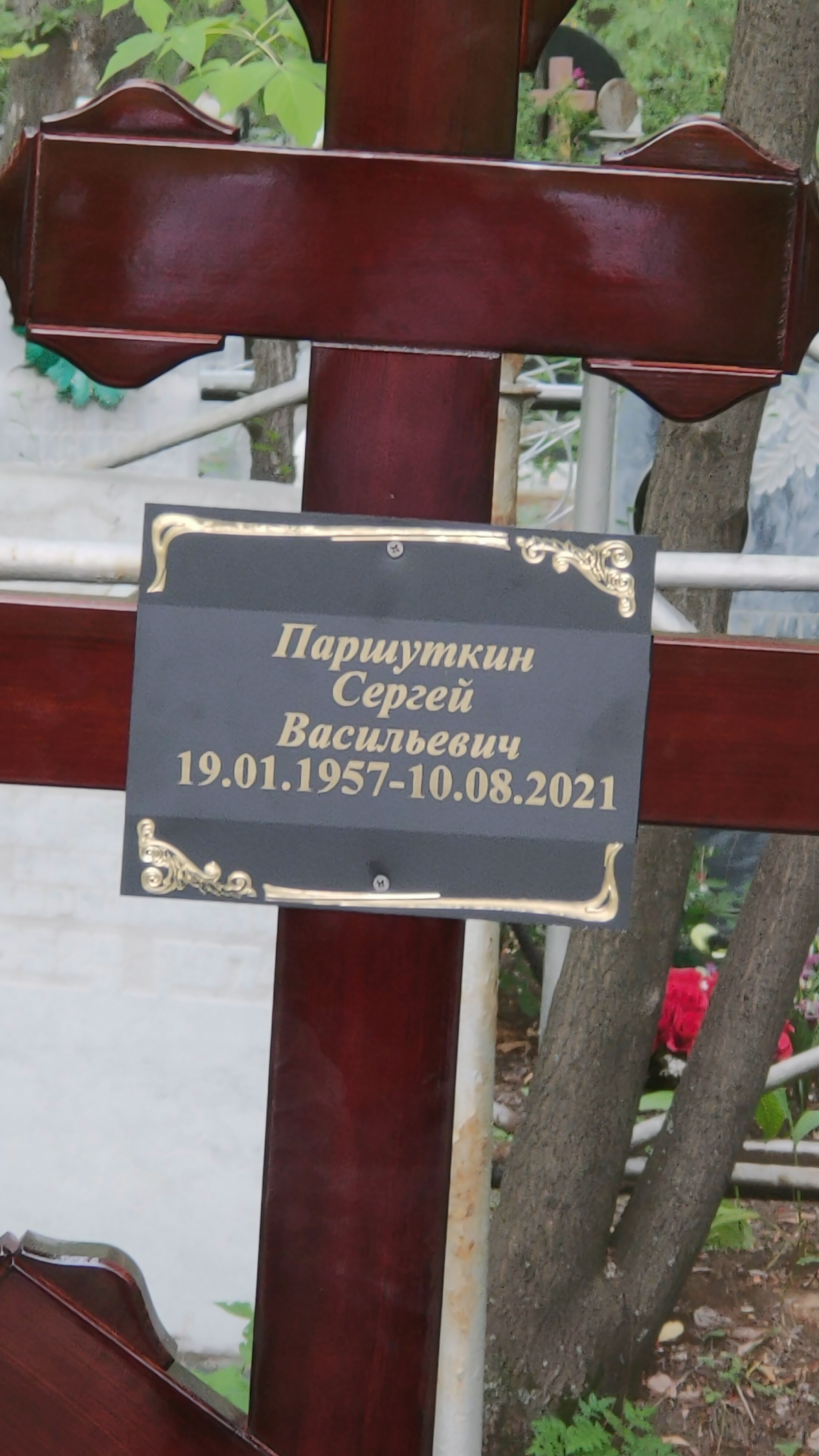 Паршуткин Сергей Васильевич