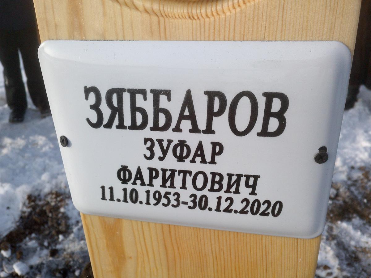 Зяббаров Зуфар Фаритович