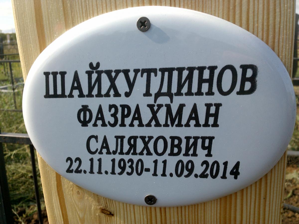 Шайхутдинов Фазрахман Саляхович