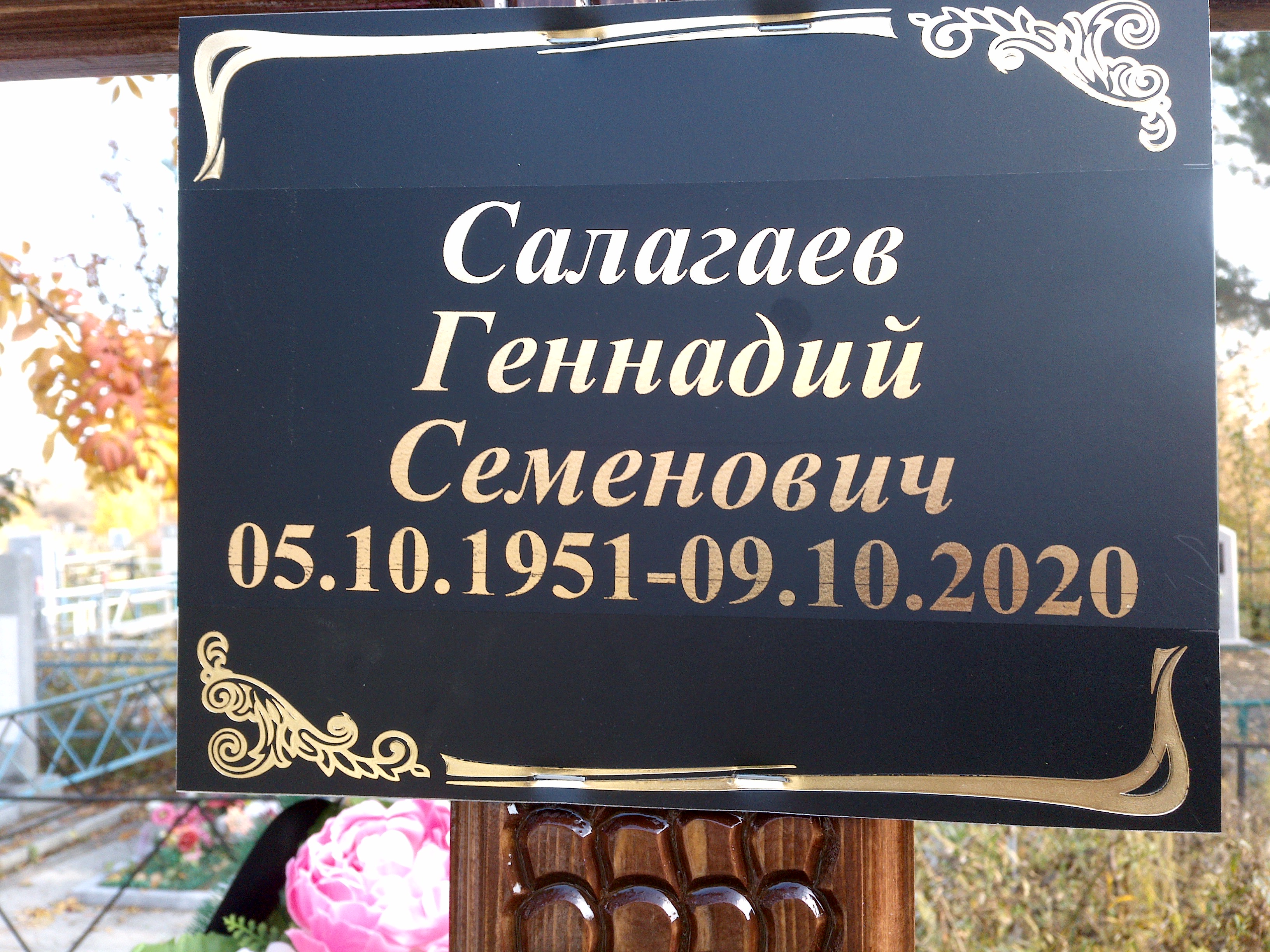 Салагаев Геннадий Семенович