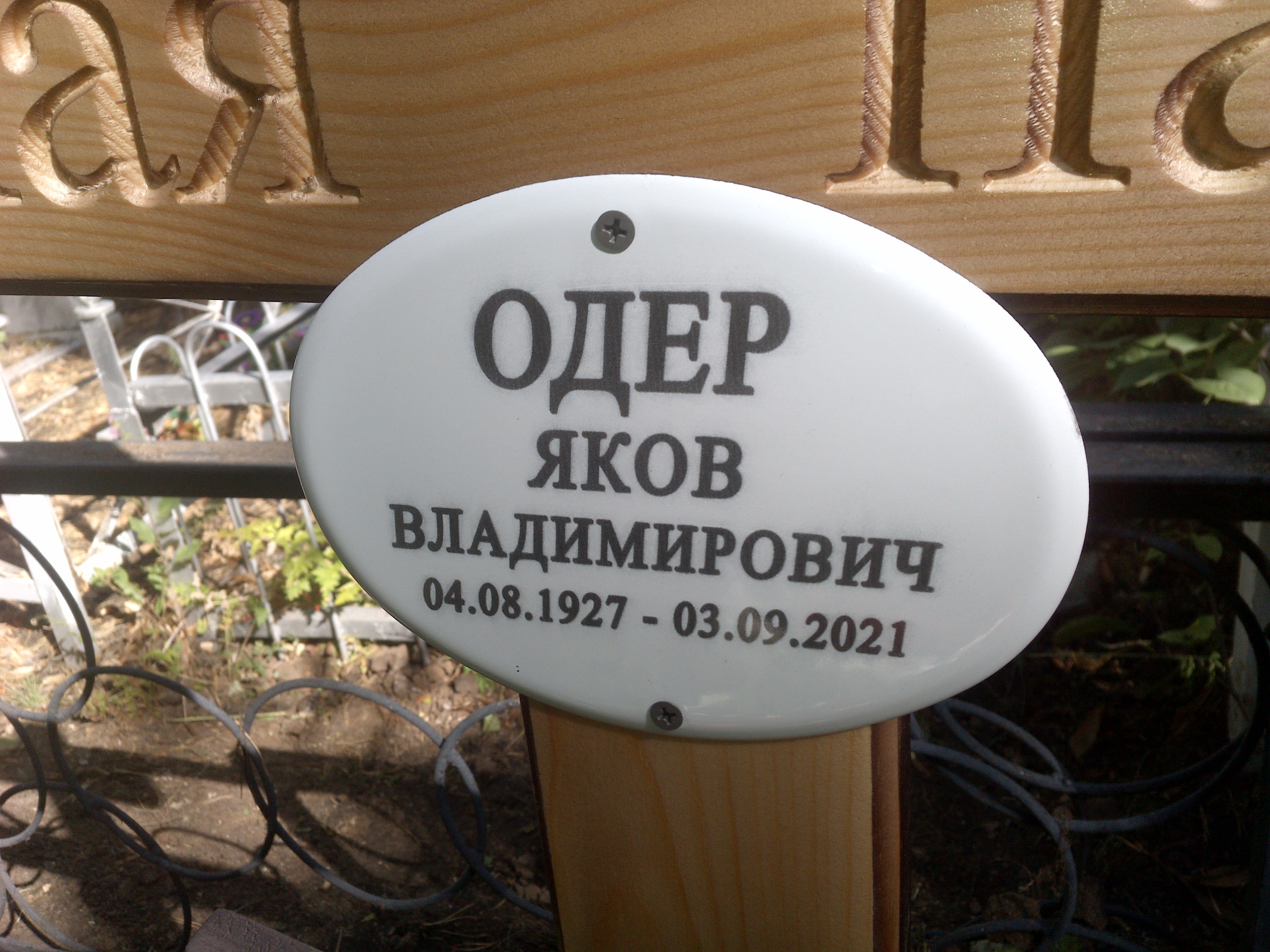 Одер Яков Владимирович