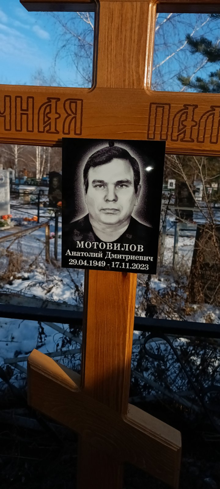 Мотовилов Анатолий Дмитриевич