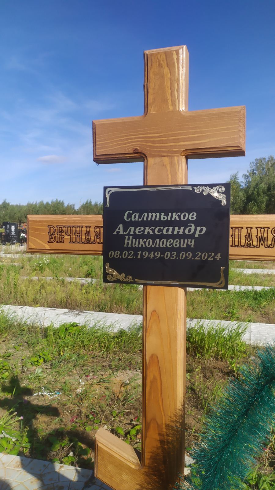 Салтыков Александр Николаевич