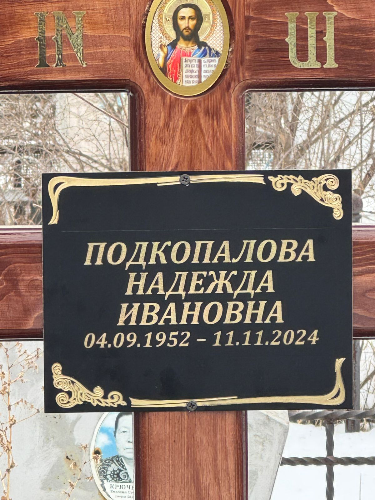 Подкопалова Надежда Ивановна