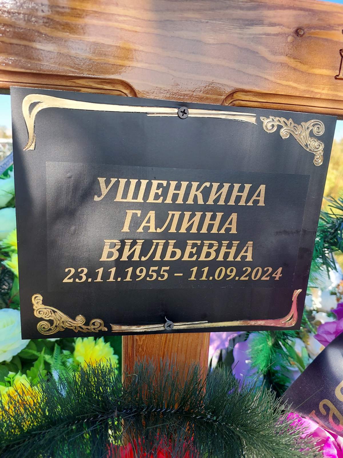 Ушенкина Галина Вильевна