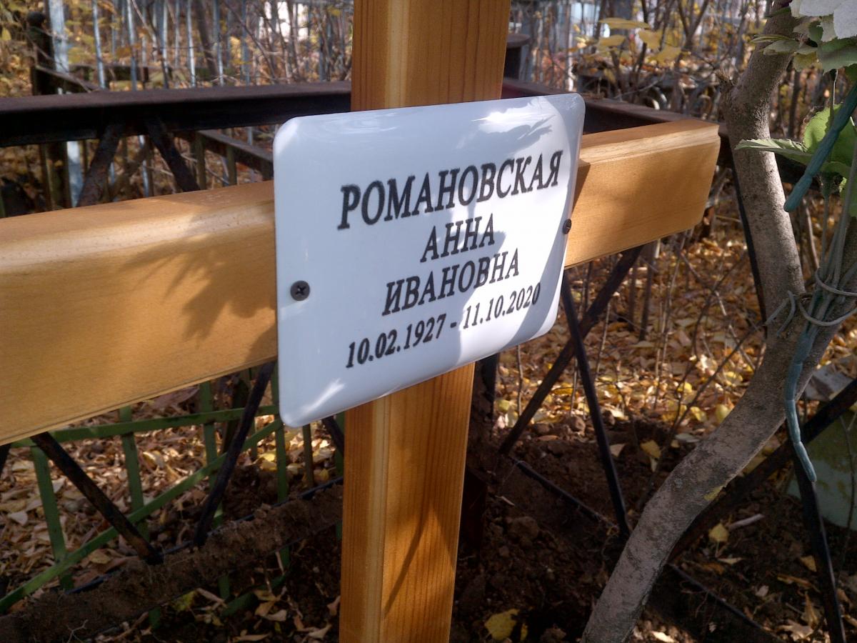 Романовская Анна Ивановна