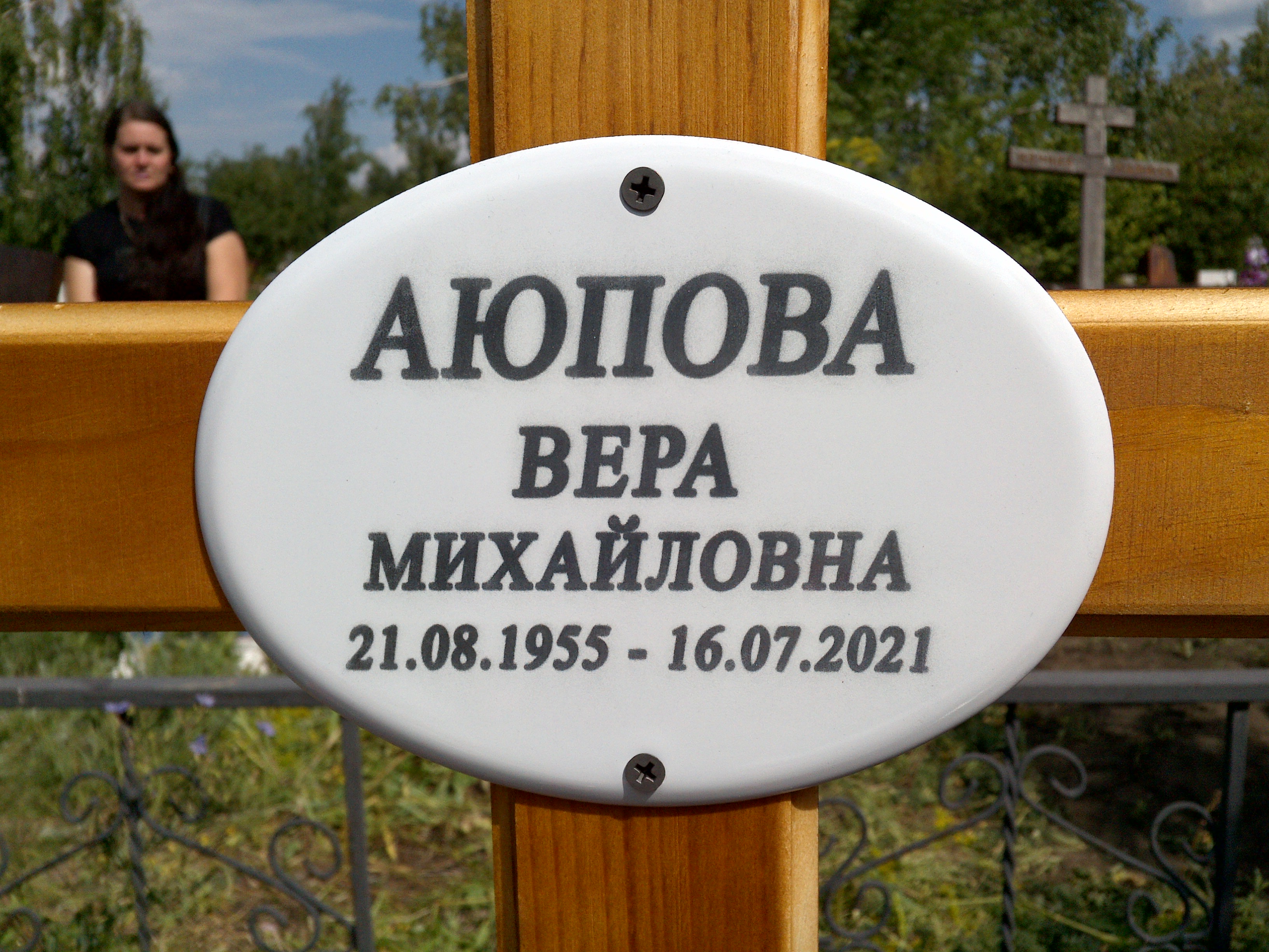 Аюпова Вера Михайловна