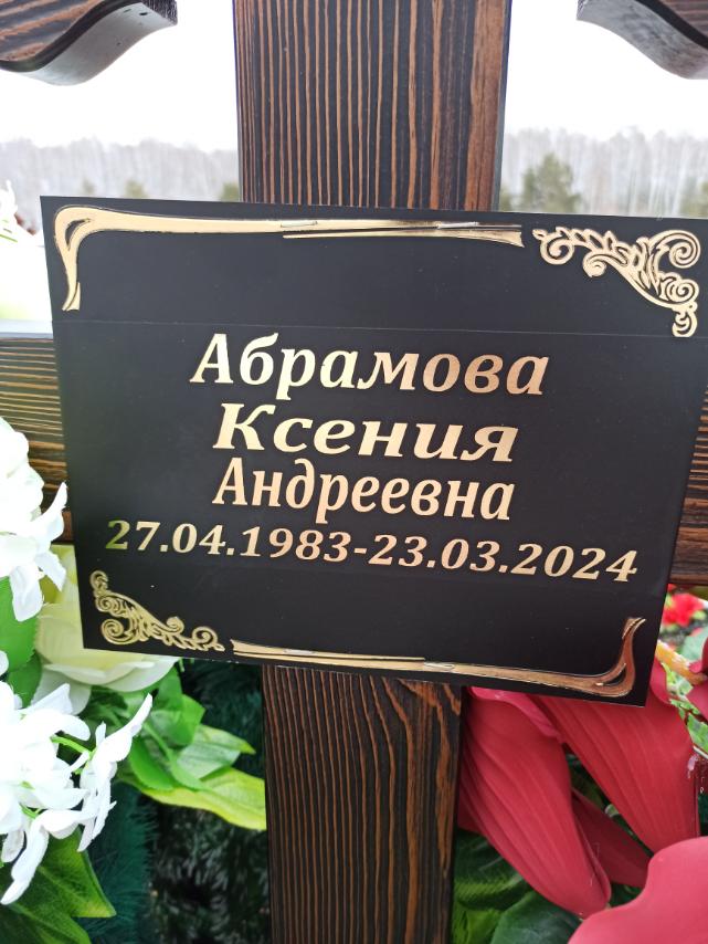 Абрамова Ксения Андреевна