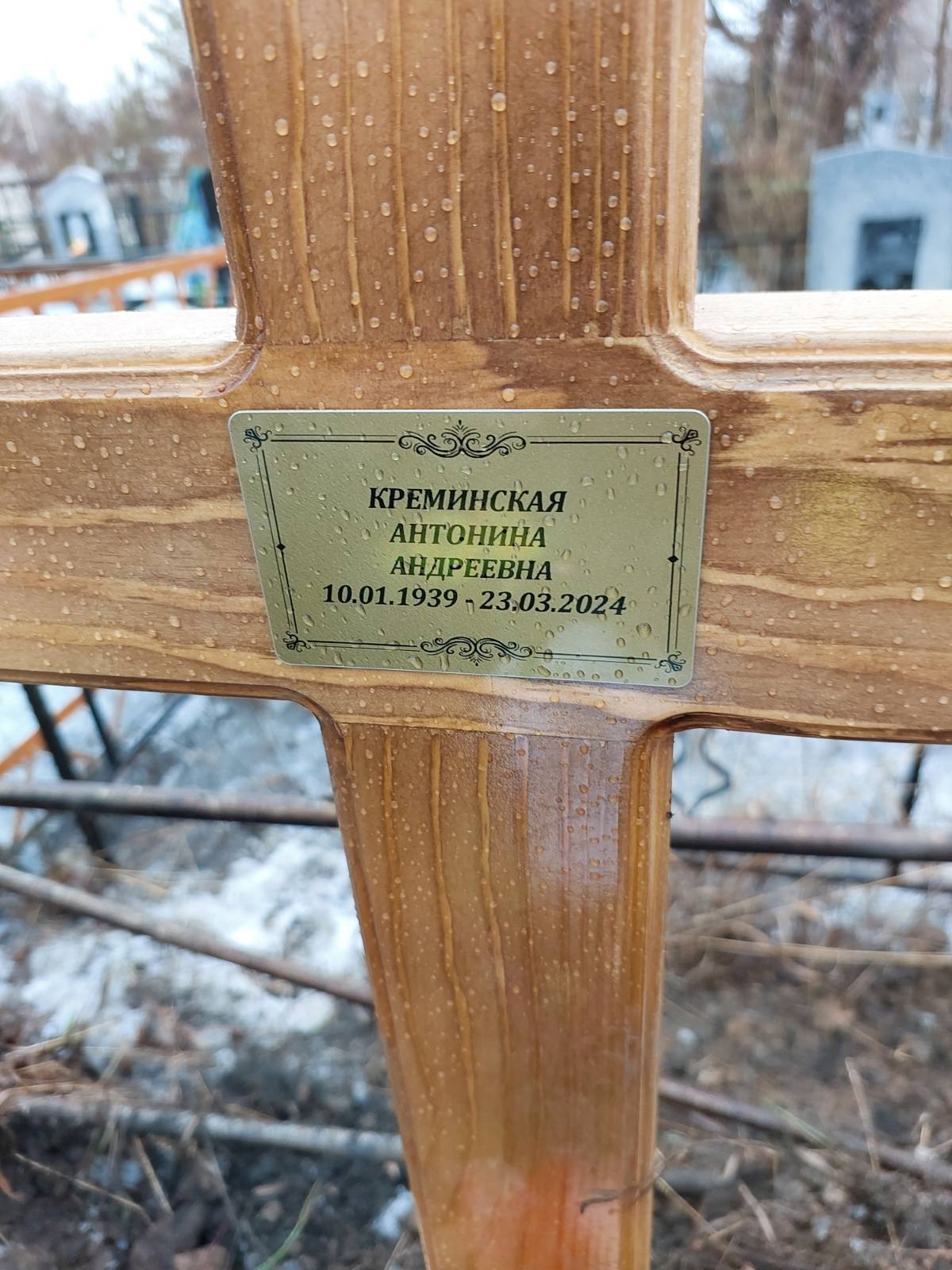 Креминская Антонина Андреевна