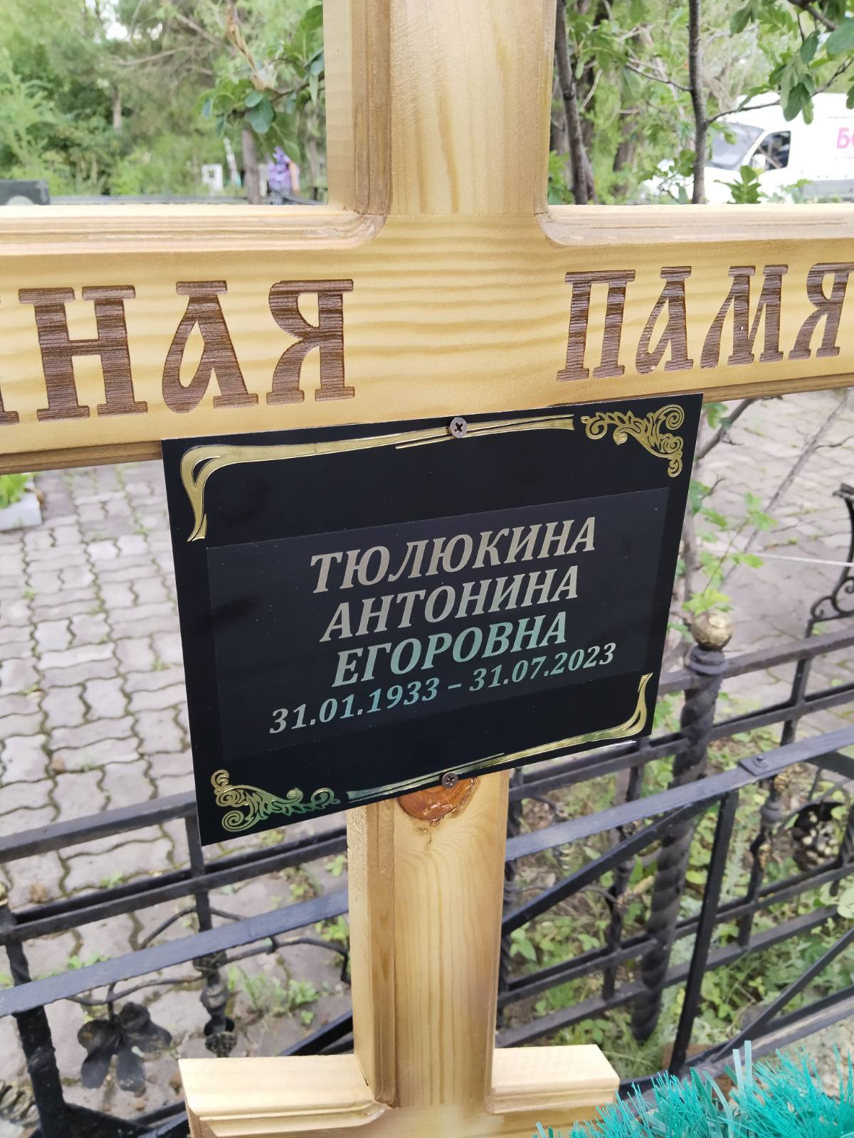 Тюлюкина Антонина Егоровна