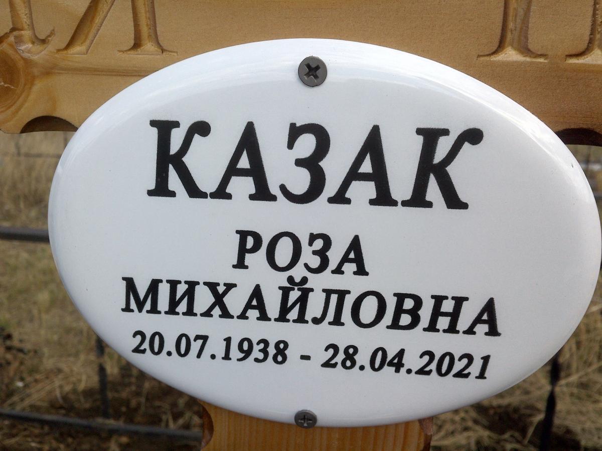 Казак Роза Михайловна
