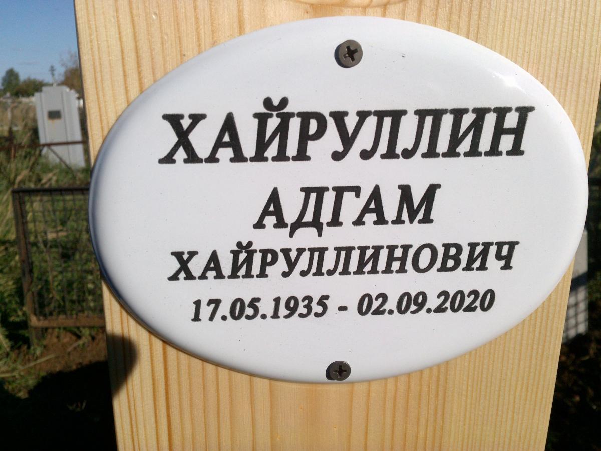 Хайруллин Адгам Хайруллинович
