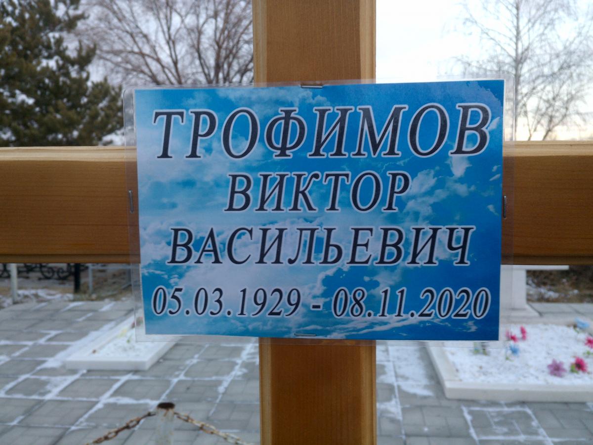 Трофимов Виктор Васильевич