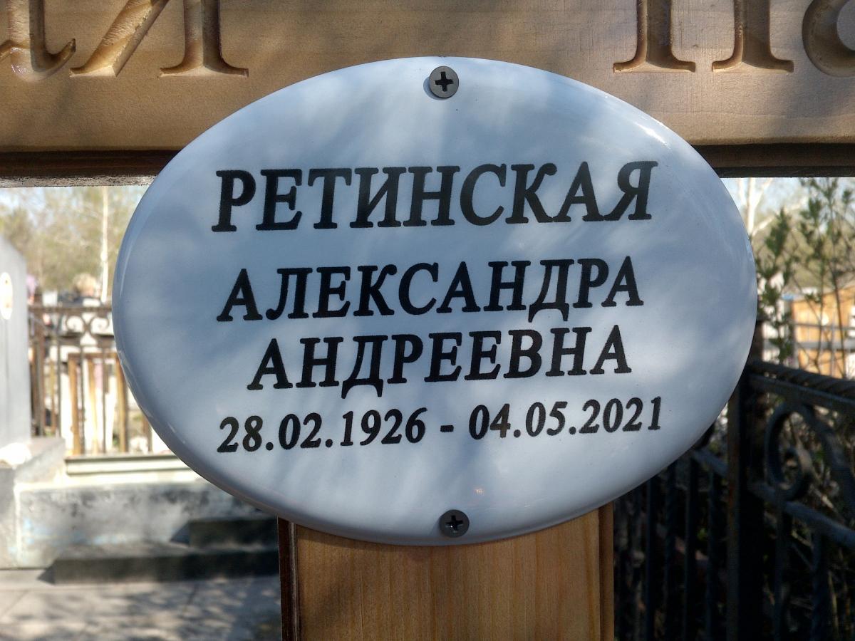 Ретинская Александра Андреевна