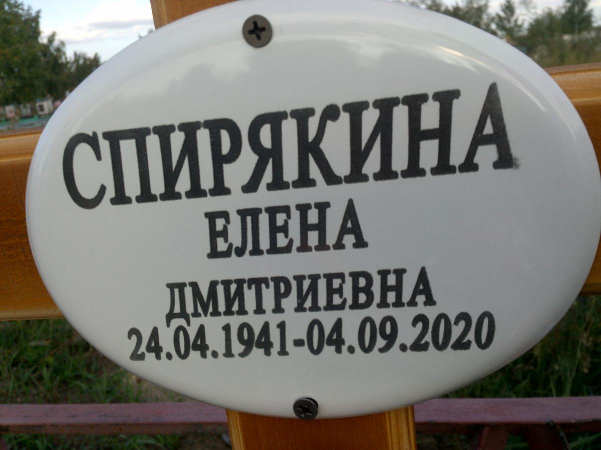 Спирякина Елена Дмитриевна