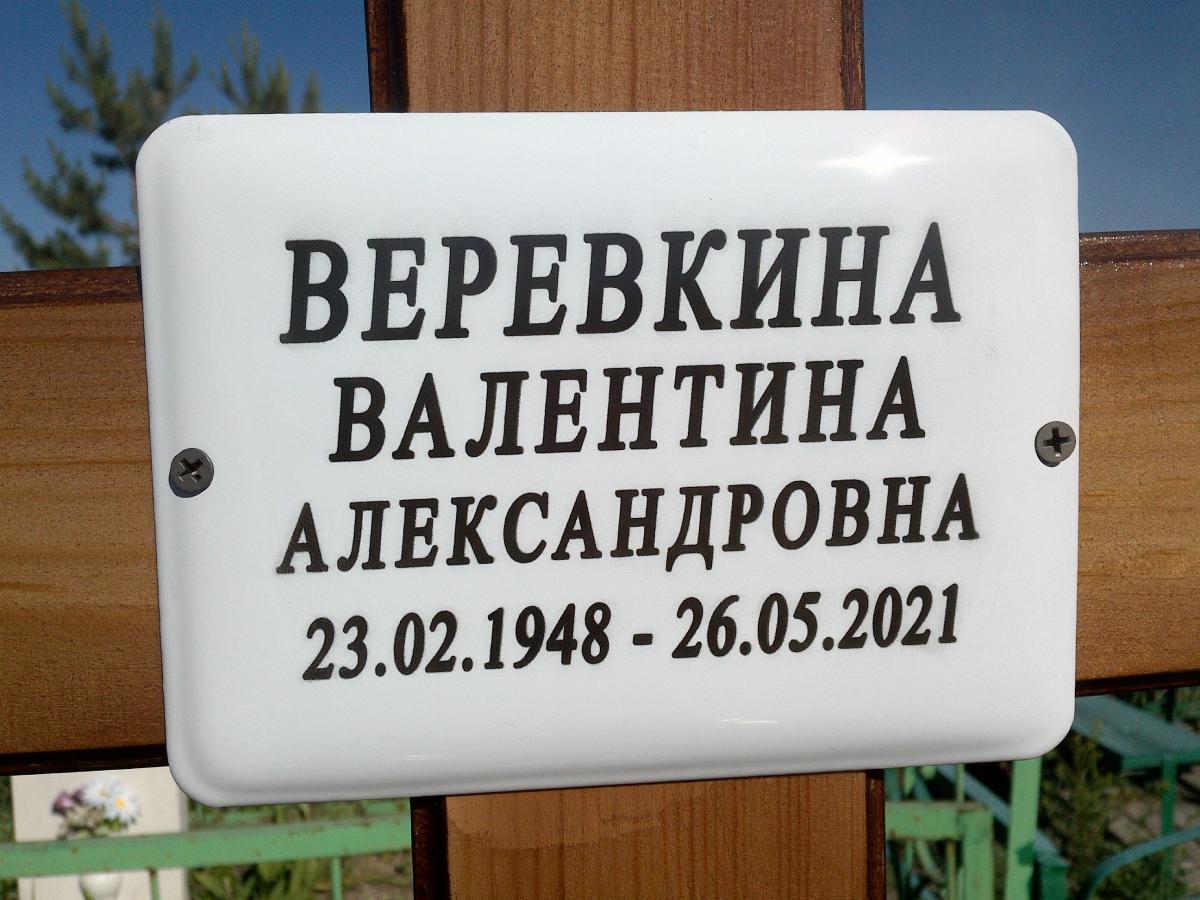 Веревкина Валентина Александровна