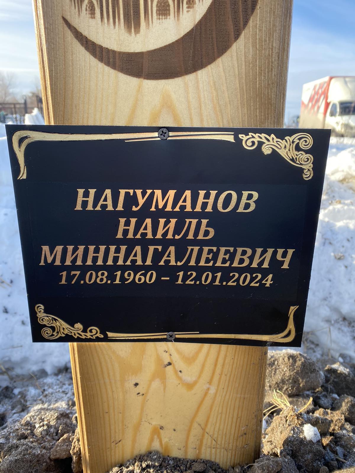 Нагуманов Наиль Миннагалеевич