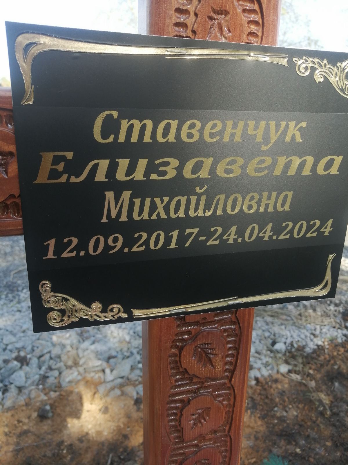 Ставенчук Елизавета Михайловна