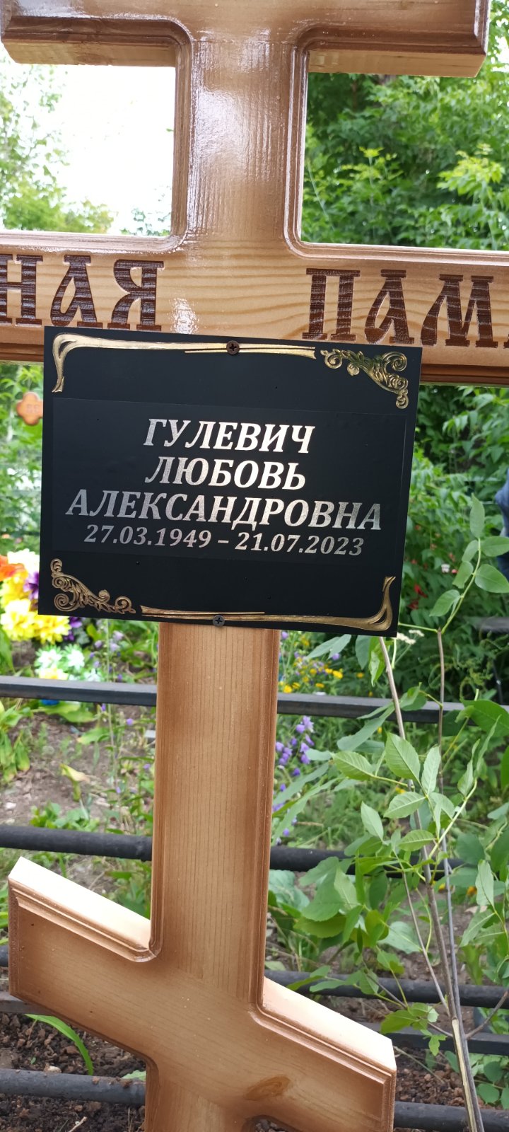 Гулевич Любовь Александровна
