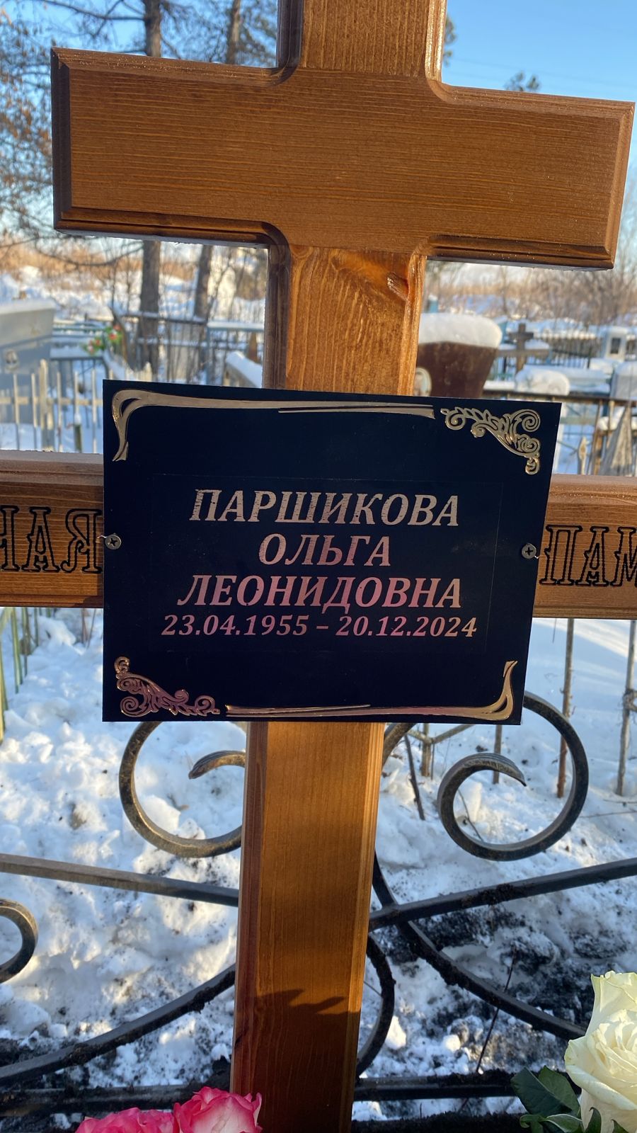 Паршикова Ольга Леонидовна
