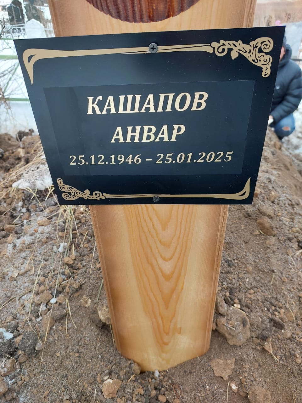 Кашапов Анвар Отсутствует
