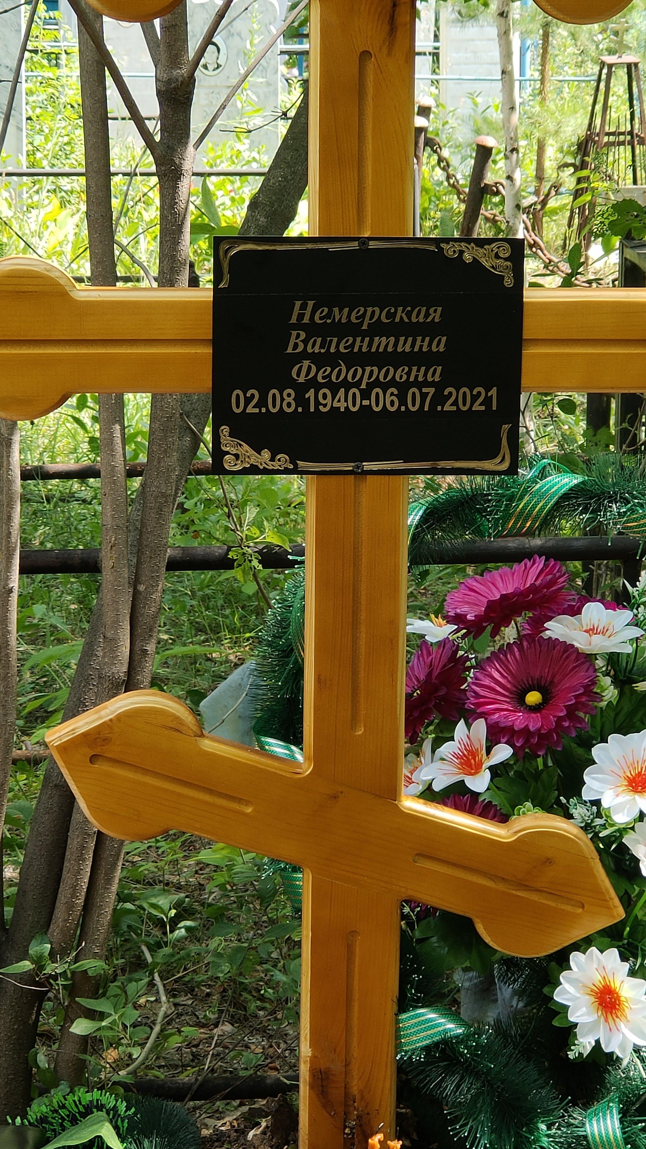 Немерская Валентина Федоровна