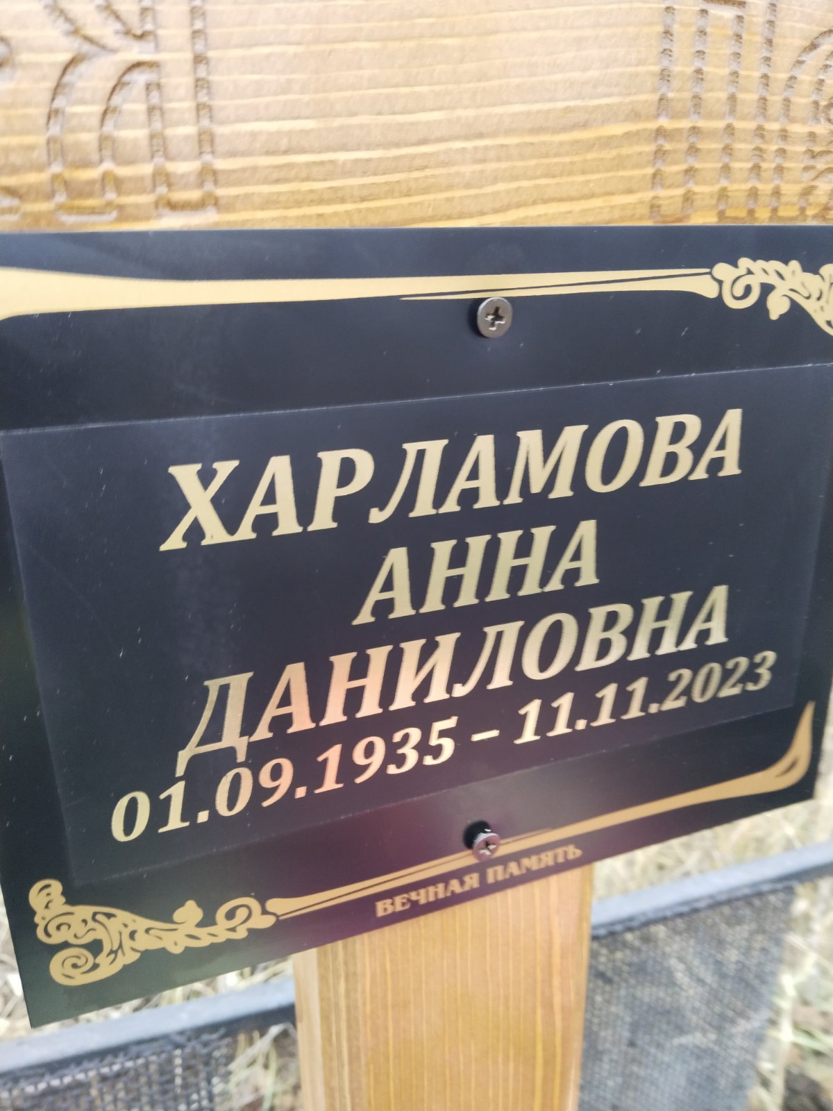 Харламова Анна Даниловна