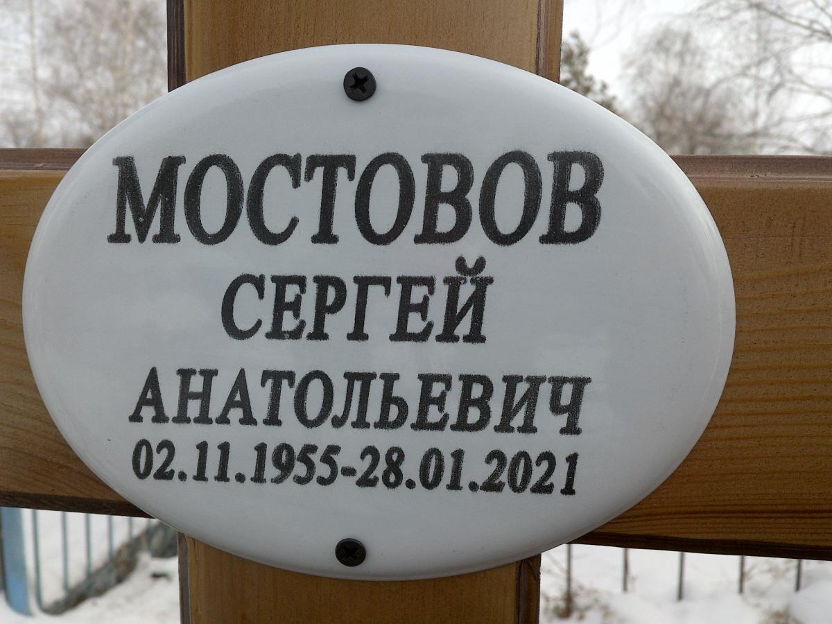 Мостовов Сергей Анатольевич