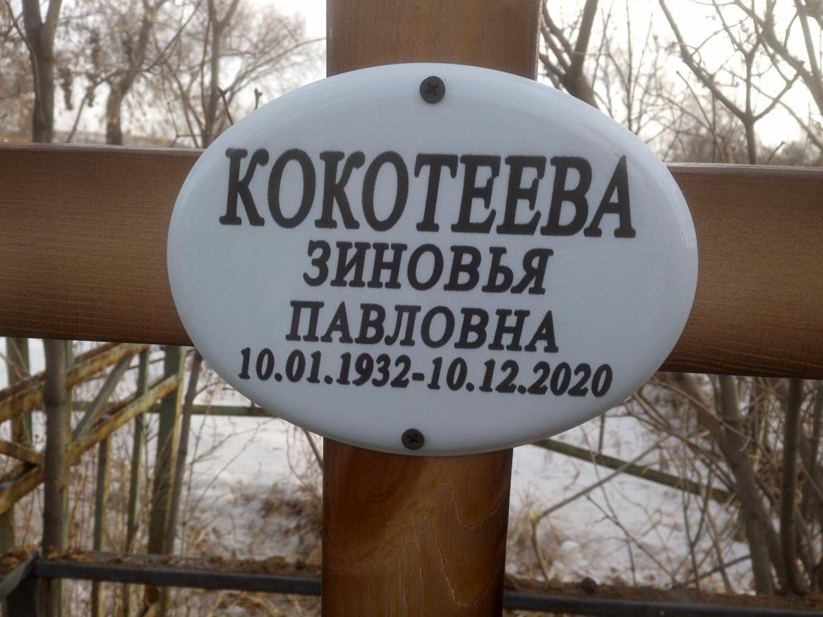 Кокотеева Зиновья Павловна