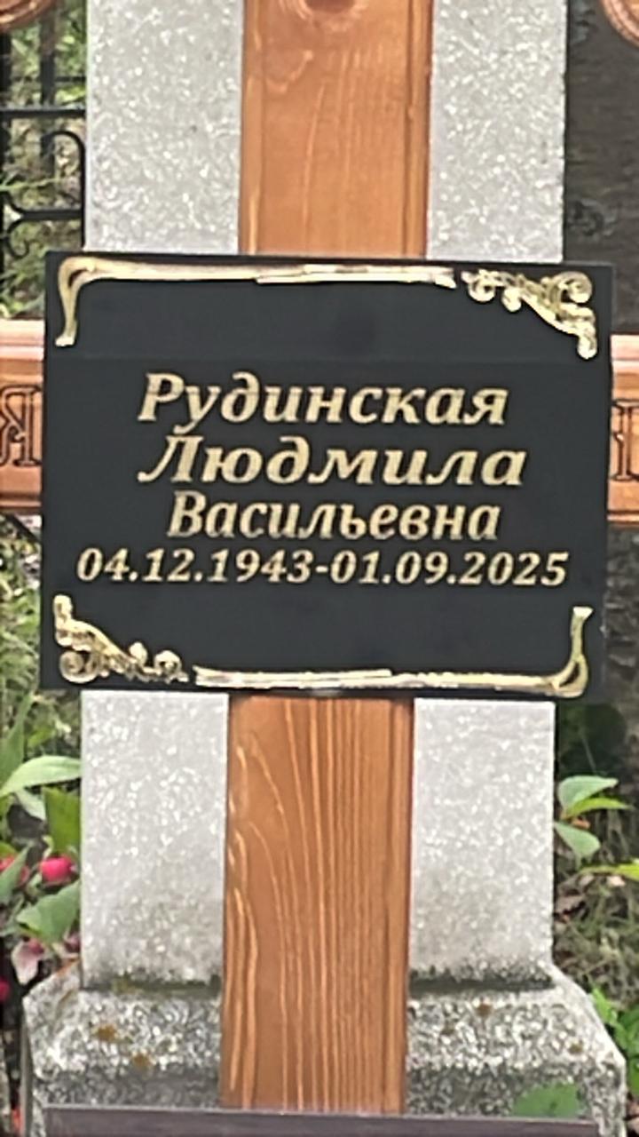 Рудинская Людмила Васильевна