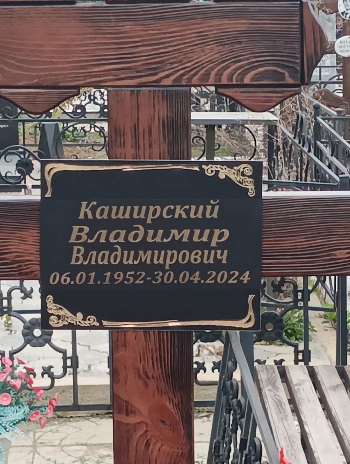 Каширский Владимир Владимирович