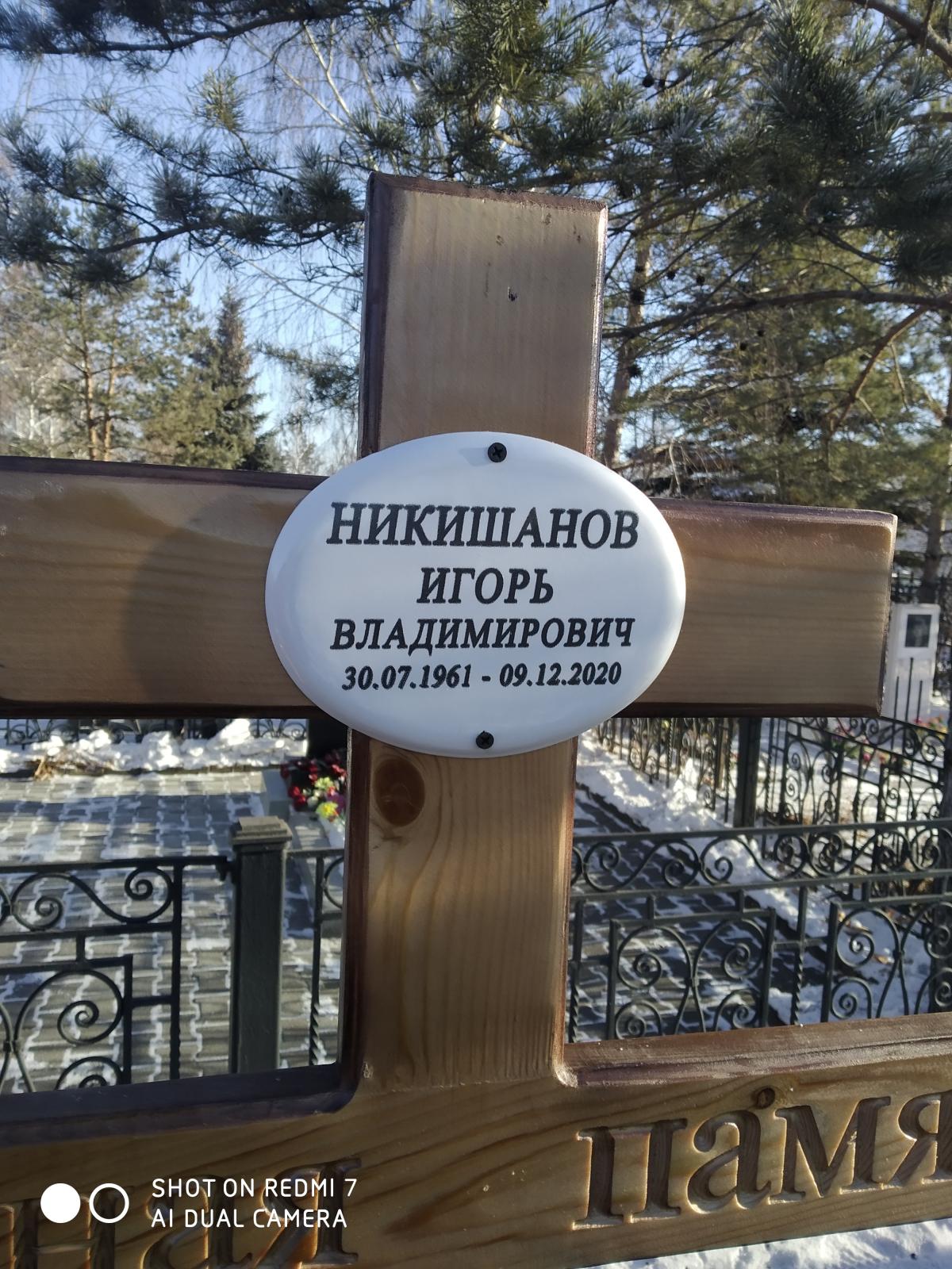 Никишанов Игорь Владимирович