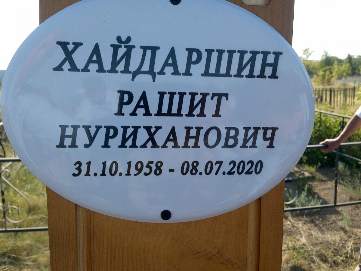 Хайдаршин Рашит Нуриханович