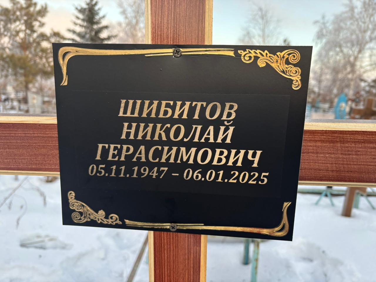 Шибитов Николай Герасимович