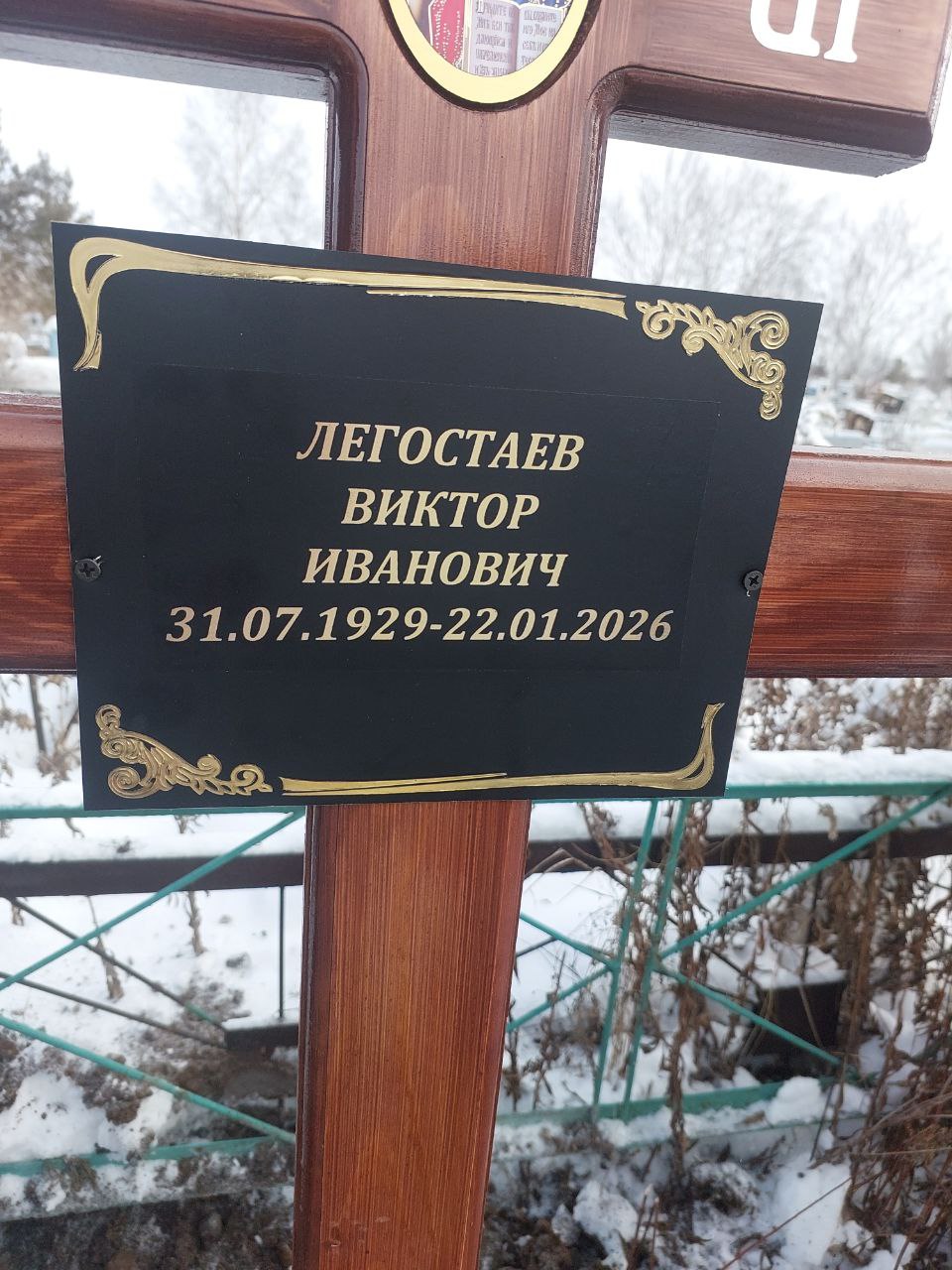 Легостаев Виктор Иванович